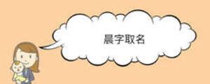 晨字取名|晨字起名：为人正直、温文尔雅的女孩名字精选